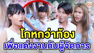 โกหกว่าท้องเพื่อแต่งงานกับผู้จัดการ (หนังสั้น) ชิค ชิค ชาแนล|Chic Chic Channel