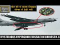 Mysterious Hypersonic Missile On Chinese H-6 | चीन की ये घातक मिसाइल बॉम्बर में देखी गयी