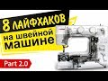 8 швейных лайфхаков. Секреты механиков, которые скрывали от нас!