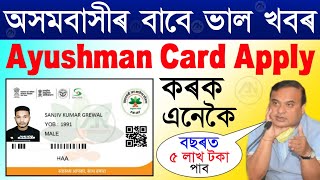 Ayushman Bharat Card Online Apply in Assam | ayushman bharat card download | 2022 PMJAY card kyc