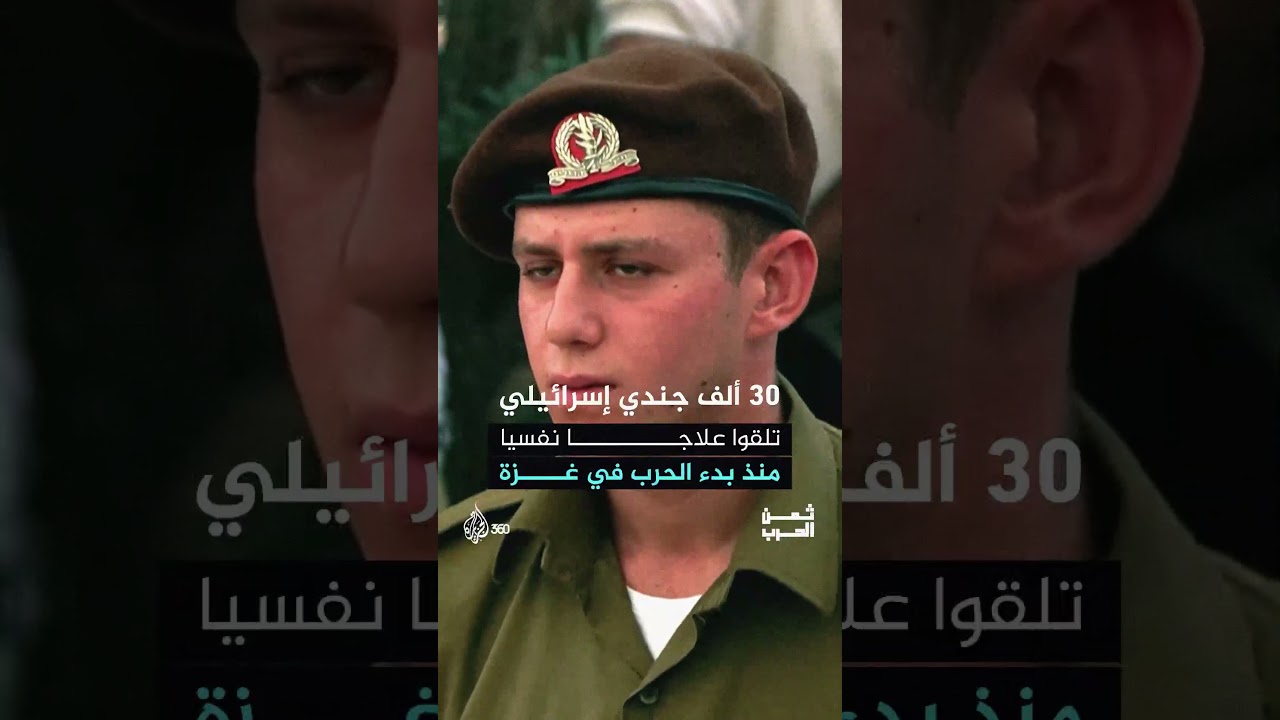 30 ألف جندي إسرائيلي عالق بين المهدئات والكوابيس بعد الحـ.،ـرب على غزة | ثمن الحرب
