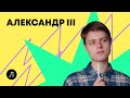 История ЕГЭ - Александр III