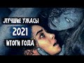 Лучшие Фильмы Ужасов 2021 \ ИТОГИ ГОДА \ Ужасы 2021, Что посмотреть?