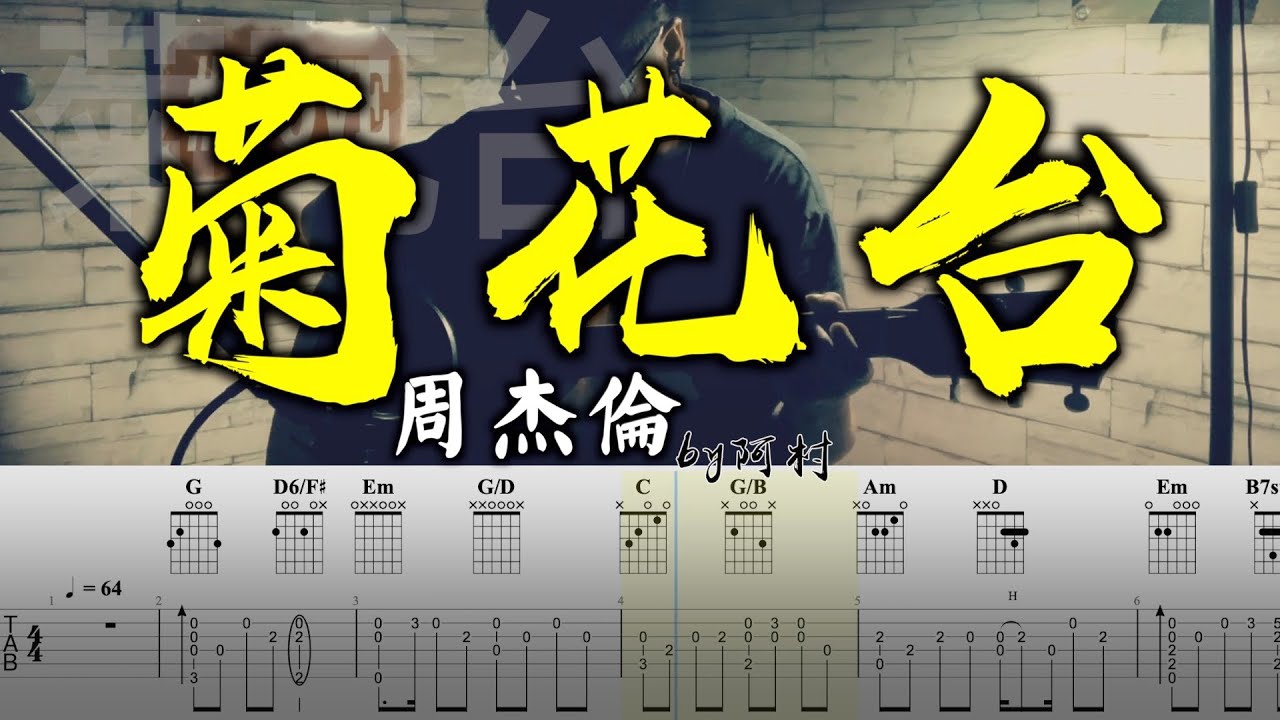 指彈吉他入門 菊花台 簡易版 周杰倫吉他教學by 阿村acun Fingerstyle Guitar Solo 指彈吉他 Youtube