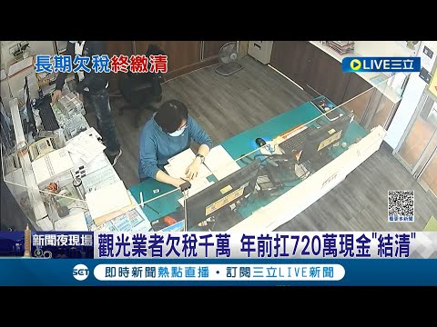 為何不早點繳一繳就好呢...觀光業者欠稅千萬 分期繳稅沒繳清財產遭法院查封 年前扛720萬現金"結清"終結12年欠款│記者 朱俊傑 李香儀│【LIVE大現場】20230108│三立新聞台