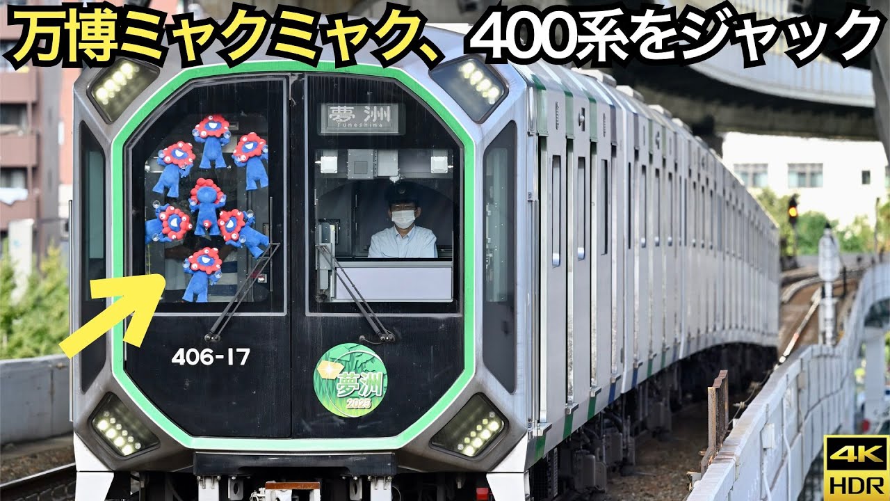 ミャクミャクが400系をジャック】大阪メトロ中央線 万博輸送追っかけ