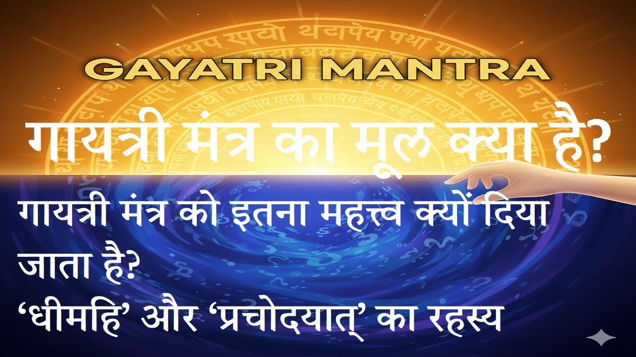 गायत्री मंत्र को इतना महत्त्व क्यों दिया जाता है? - Why Gayatri Mantra is so important?