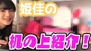 【自宅撮影】姫佳の机を紹介します！