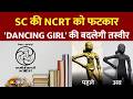 NCERT Controversy: हड़प्पा कालीन 'डांसिंग गर्ल' की मूर्ति को क्यों ढका गया था? सच देखिए!