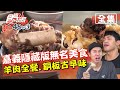 食尚玩家熱血48小時【嘉義】隱藏版無名美食 20元大飯店銅板呷通海.溫體羊大餐 20201026 (完整版) 威廉.風田