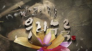 천년의 향 우리누룩_1부 천년 발효의 열쇠 누룩