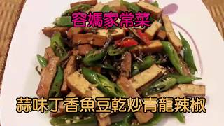 容媽的快樂廚房 ～蒜味丁香魚豆乾炒青龍辣椒