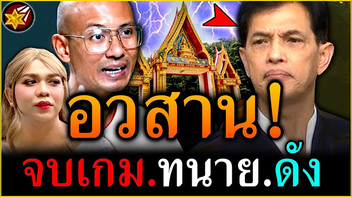 งานเข้า.เต็มๆ!! ทนายดัง ไม่รอด! โดน.แพรรี่ เชือด! (ปกป้อง.คนตื่นธรรม) | #คนตื่นธรรม