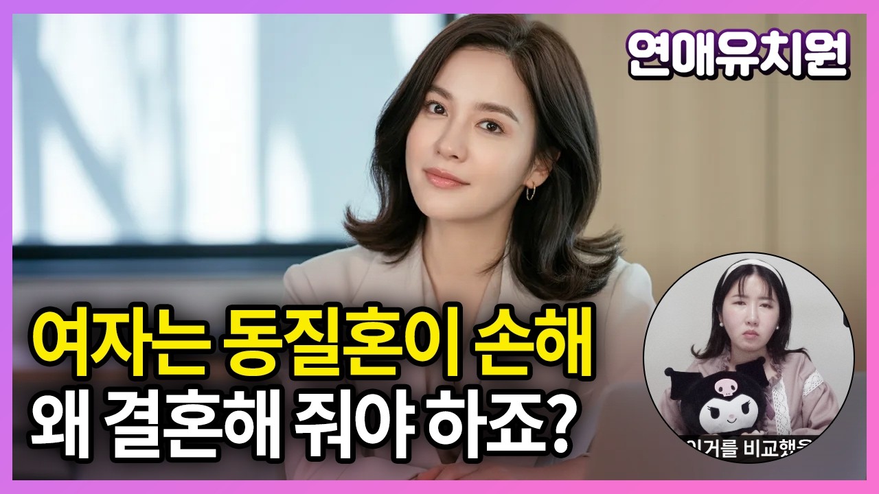 동질혼 바라는 남자들 어이없어요. 상향혼이 공정한 이유