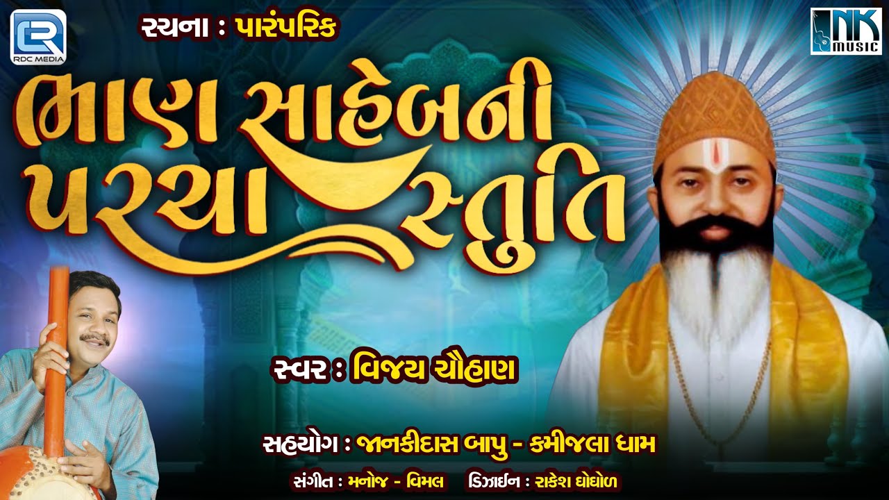 ભાણ સાહેબ ની પરચા સ્તુતિ | ભાણ સાહેબ ભજન | ગુજરાતી ભજન | વિજય ચૌહાણ