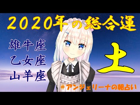 【 タロット占い 】 メイド が占う2020年の運勢・土属性編（ 牡牛座 ・ 乙女座 ・ 山羊座 ）【 Vtuber 】