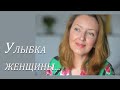 Улыбка женщины. Поэзия для души. Люблю жизнь. Ирина Петрова