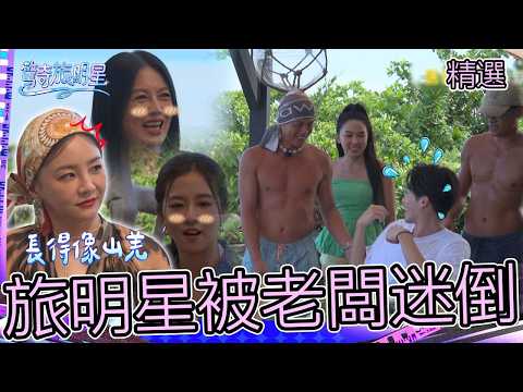 花花穿搭太浮誇被曾莞婷笑虧：比莉姐？帥老闆「不穿上衣」讓苗可麗看得目不轉睛！【#驚奇旅明星】精選