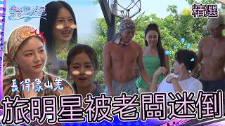 花花穿搭太浮誇被曾莞婷笑虧：比莉姐？帥老闆「不穿上衣」讓苗可麗看得目不轉睛！【#驚奇旅明星】精選