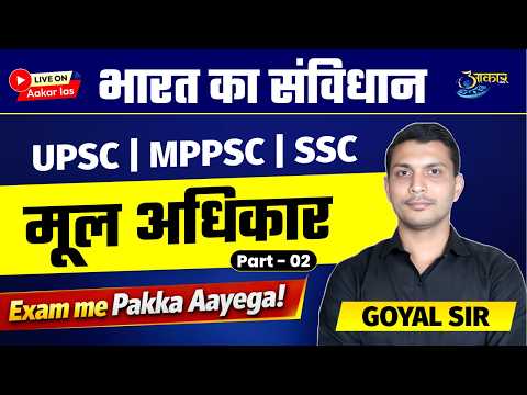 मूल अधिकार (Part-02) | Fundamental Rights Explained 🔥 | UPSC | MPPSC | SSC | Goyal Sir