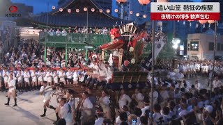 【速報】追い山笠、熱狂の疾駆 夜明けの博多、歓声包む