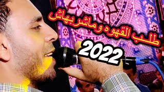 طلب القهوه وماشربهاش وبتبعدينى عن حياتك بالملل مصطفى الحلوانى 2022