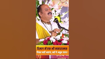 दिमाग में एक भी नकारात्मक विचार नहीं आएगा करें ये अचूक उपाय ! II Pandit Pradeep Mishra Ji Maharaj II