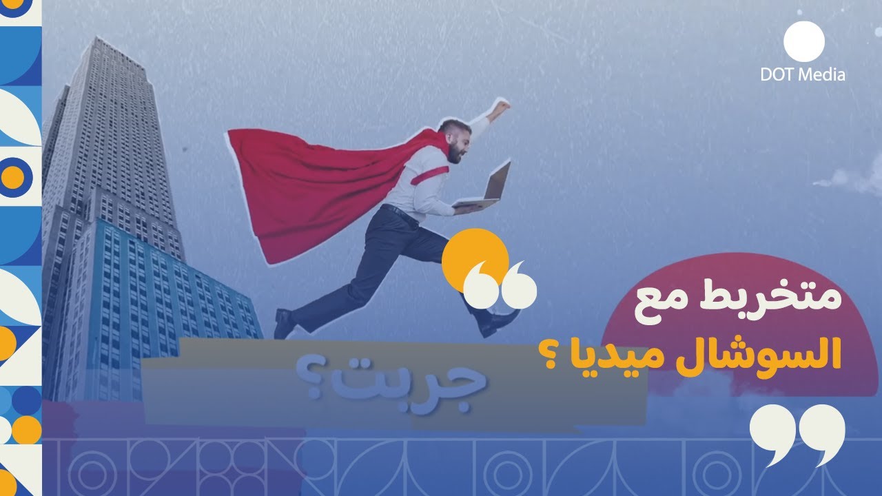 متخربط مع السوشال ميديا ، ما الك إلا دوت ميديا | دوت ميديا