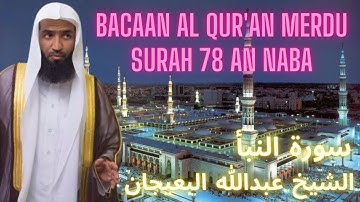 Murottal Juz 30 Surah An Naba Abdullah Al Bu'ayjaan | الشيخ عبدالله البعيجان سورة النبأ جزء عم