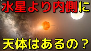 水星より内側に灼熱の天体は存在するの？