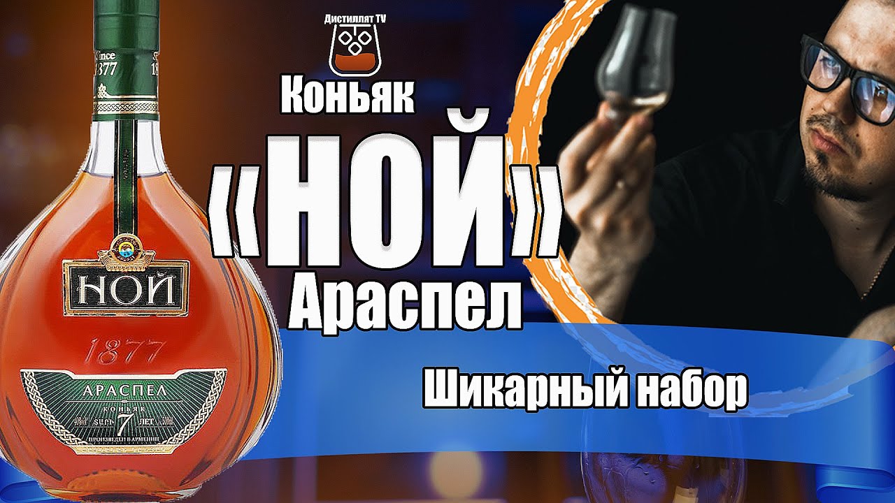 Коньяк "НОЙ" Араспел 7 лет (ЕКВВК Арарат) - YouTube