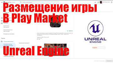 Размещение игры в Google Play Market созданной на Unreal Engine 4 | Создание игр