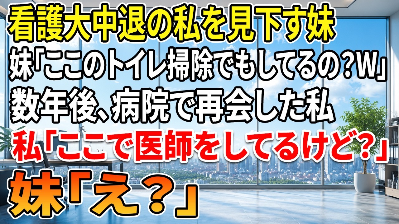 「姉さん、清掃員になってまで病院にすがってるの？...