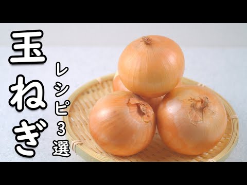 玉ねぎレシピ 3選 玉ねぎ消費したい人は見なきゃ損する 美味いレシピ