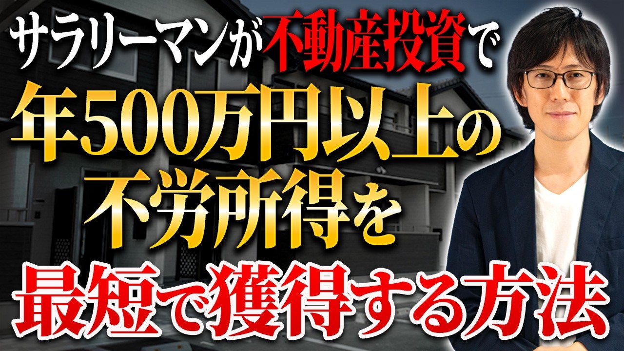 サラリーマンで1から不動産投資を始める方は必見！家賃年収500万円以上を獲得する投資戦略を徹底解説！