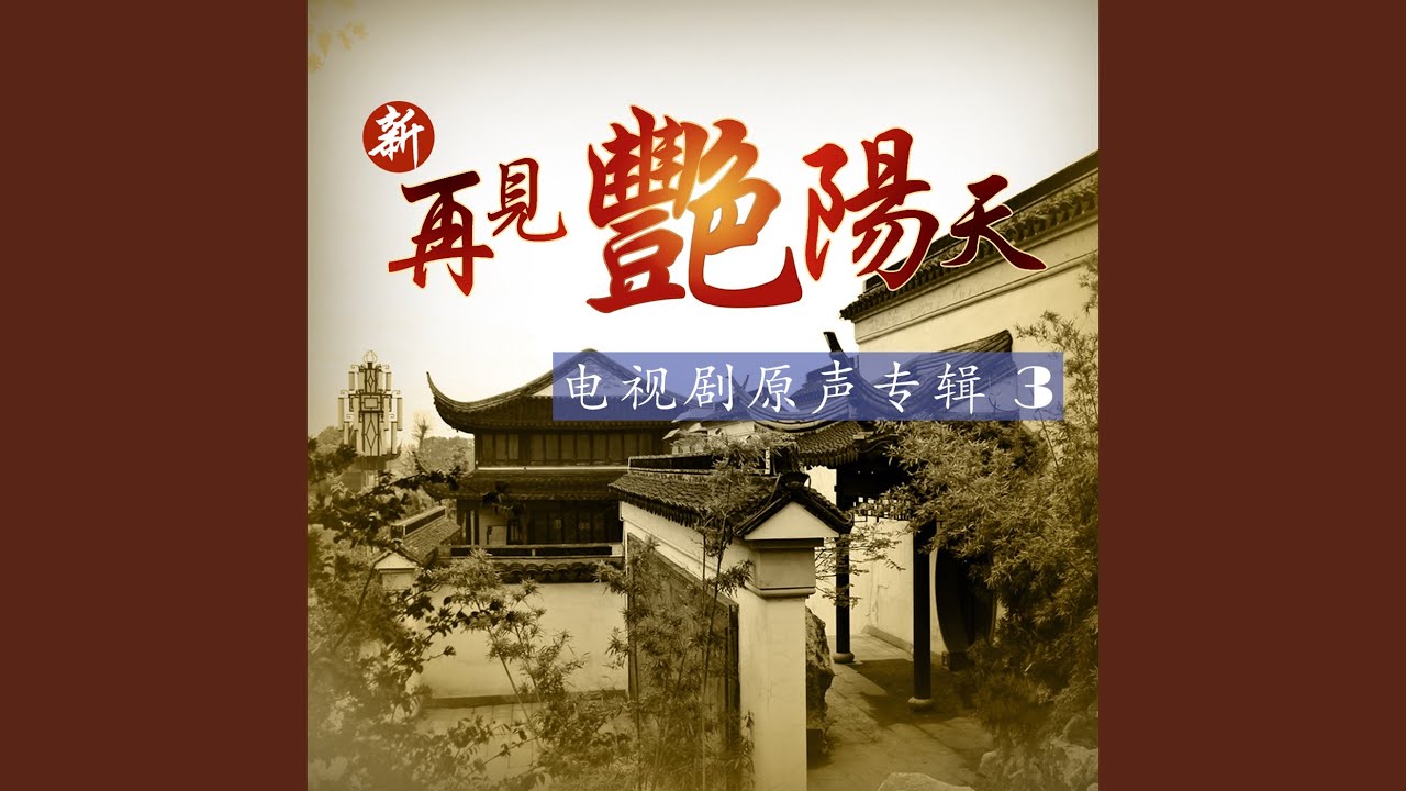 在 YouTube 上觀看「美滿人生」