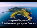 На краю Ойкумены.  Три бухты полуострова Гамова