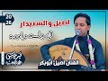 اصيل ابوبكر 2026 واحمد السنيدار في جلسه واحده من اصعب الجلسات السنيدريه