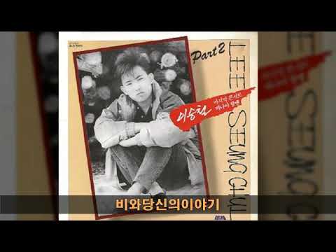 이승철 '89 B01 비와당신의이야기