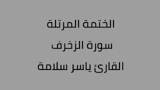 سورة الزخرف القارئ ياسر سلامة