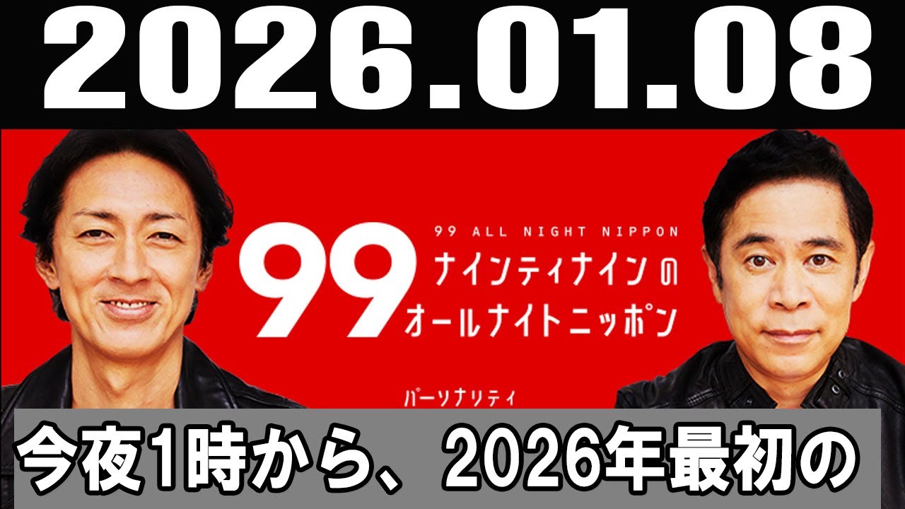 ナインティナインのオールナイトニッポン 2026年01月08日