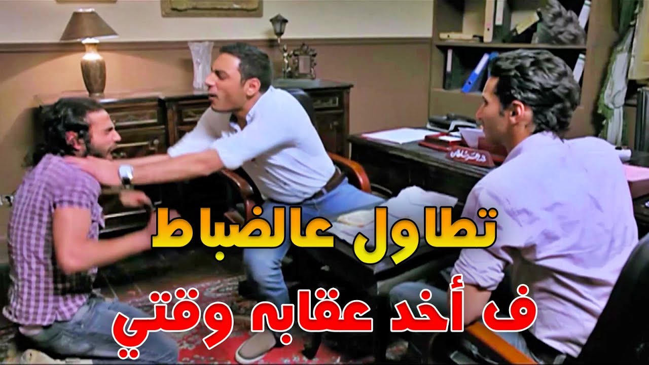 اقوى ضباط الداخلية اتعاملو مع المسجون بطريقة رهيبة وكل حد بيتطاول عالأمن بياخد ع قفاه