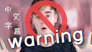 ▼警告：一部可能會冒犯到你的影片｜Connor Franta 中文字幕▼