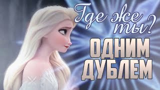 ОДНИМ ДУБЛЕМ - ХОЛОДНОЕ СЕРДЦЕ 2 - Где же ты?