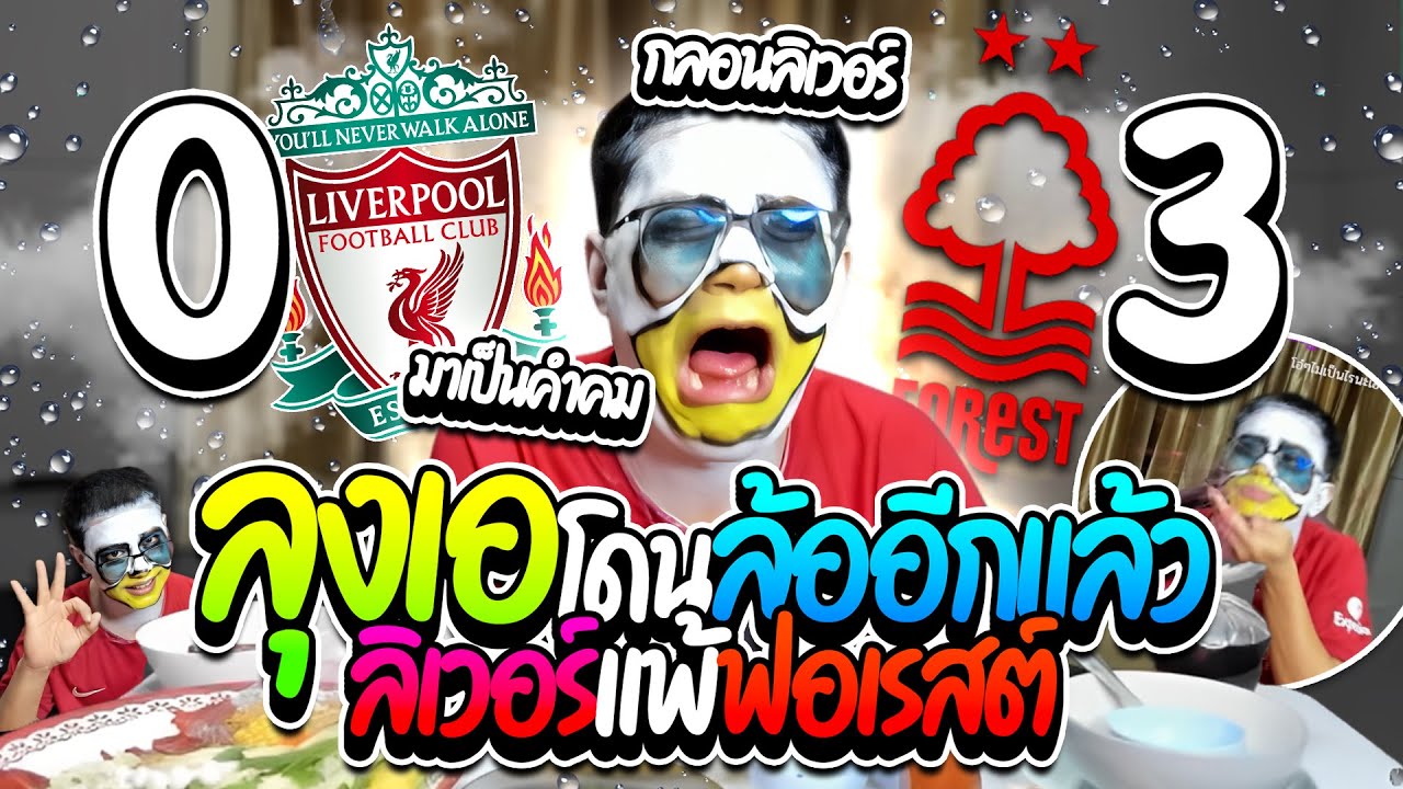 เมื่อลุงเอโดนล้อยับอีกแล้ว ลิเวอร์แพ้ฟอเรสต์ 0-3 แกล้งเอ๋อแกล้งบ้าฮาๆ | ลุงเอ Lung A