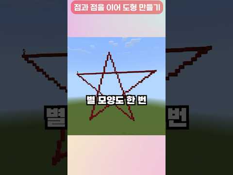 이것은 블록으로 도형을 만들어줍니다! #마인크래프트에듀프로젝트40