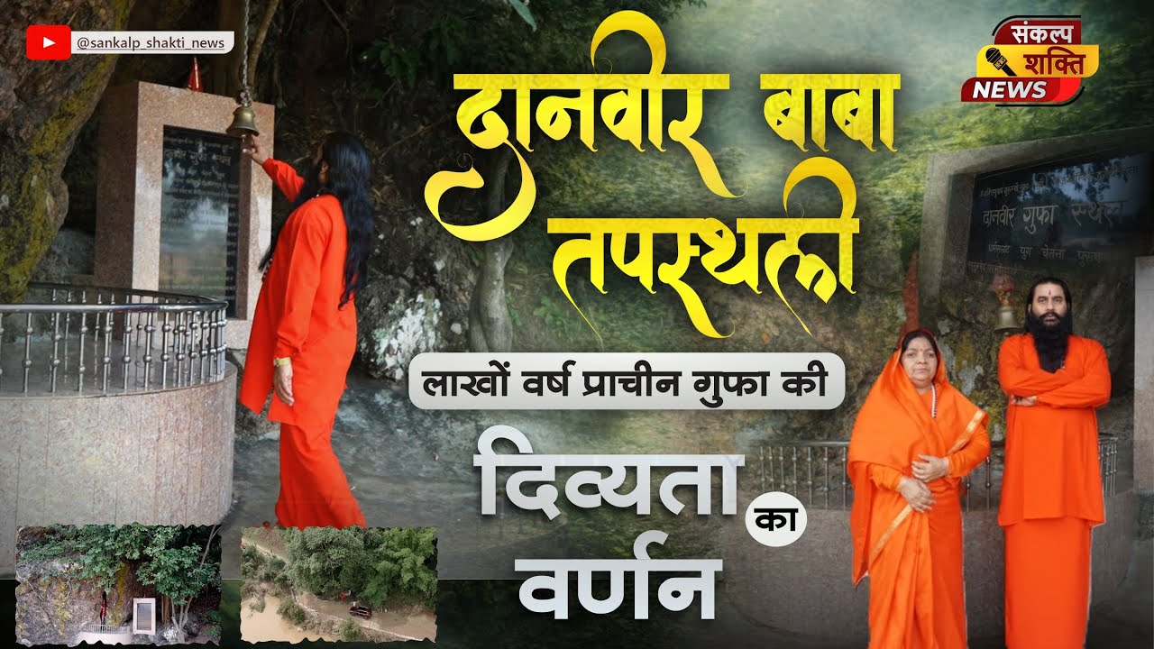 सिद्धाश्रम धाम में है भारत की रहस्यमयी गुफा | दानवीर बाबा की तपस्थली का चमत्कार |Sankalp Shakti News
