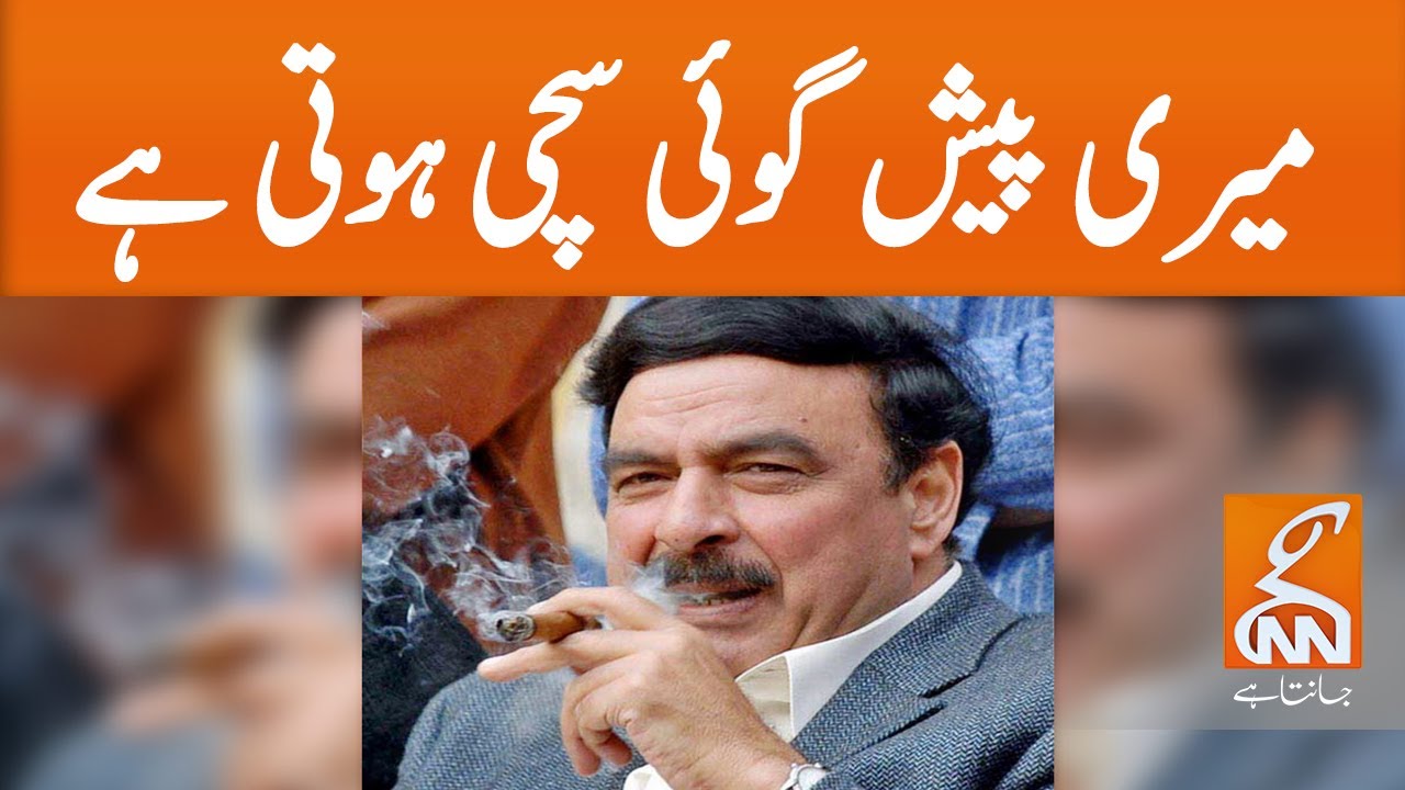A big statement by Sheikh Rasheed Minister for Railways | GNN | 06 Sep 2020