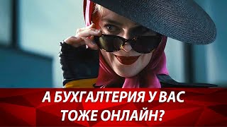 Почему нельзя вести бухгалтерский учет в онлайн сервисах? Ошибки предпринимателей. Бизнес и налоги.