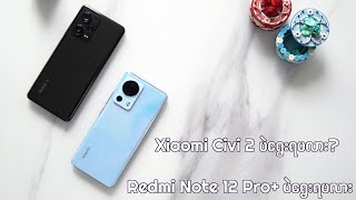 ၁သိန်းလောက်ကွာတယ်ဆိုပေမဲ့ ဒီဖုန်း ( ၂ ) လုံးမှာ . . . . . Xiaomi Civi 2 Vs Redmi Note 12 ProPlus